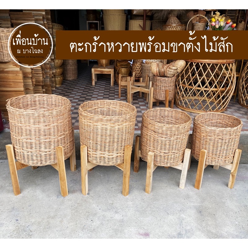ตะกร้าหวายและขาตั้งกระถางต้นไม้ ตะกร้าหวายสาน ขาตั้งกระถางต้นไม้ ทำจากไม้สักแท้