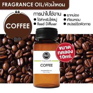 [10ml] FRAGRANCE OIL COFFEE - หัวน้ำหอม กลิ่นกาแฟ 10ml ขนาดทดลอง