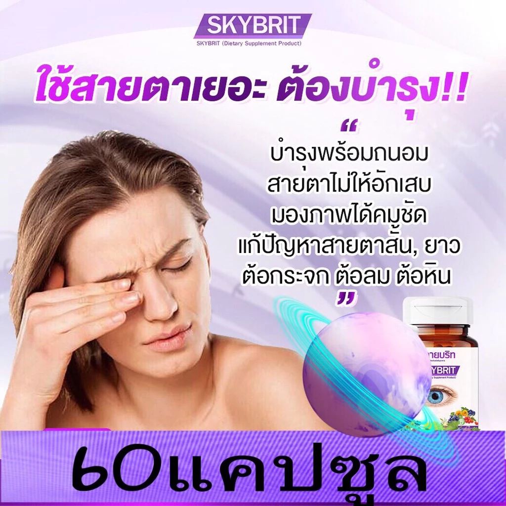 สกายบริท SKYBRIT บำรุงดวงตา วิตามิน บำรุงสายตา ตาพร่ามัว มองไม่ชัด ขนาดบรรจุ 60 แคปซูล/กป thumbnail 6