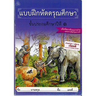 แบบฝึกหัด ดรุณศึกษา ป.1 ทวพ./56.-/2008850704282