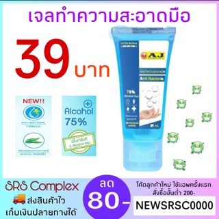 เจลทำความสะอาดมือ เจลล้างมือ มีใบการันตี %Alcohol ครบ ยี่ห้อ AJ ขนาด 35 ml