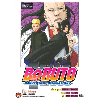 นายอินทร์ หนังสือ โบรุโตะ BORUTO NARUTO NEXT GENERATIONS เล่ม 10