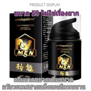 Conjugallove Cream for men 50 ml. ครีมนวดขยายเพิ่มขนาดน้องชาย แข็งแรงอึดทนนานช่วยเพิ่มขนาดได้จริง (มีวิธีนวดให้)