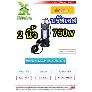 ปั๊มไดโว่ดีซี บรัสเลส 750w ท่อ 2 นิ้ว ปั๊มจุ่มโซล่าเซลล์