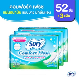 Sofy โซฟี แผ่นอนามัย คอมฟอร์ท เฟรช แบบบาง รีแลกซ์ อะโรมา จำนวน 52 ชิ้น (3 แพ็ค)