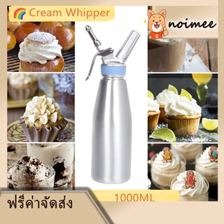 💗เตรียมจัดส่ง💗Cream Whipper ขวดทำโฟมวิปครีม ขวดทำวิปปิ้งครีม ขนม cream whipper 1000 ml.เครื่องตีวิปปิ้งครีม ขวดทำโฟมวิปค