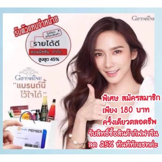 สมัครสมาชิก กิฟฟารีน ออนไลน์  สมัครสมาชิกกิฟฟารีนใช้ได้ตลอดชีพ รับส่วนลด 25% อาชีพเสริม ที่สามารถมีรายได้ที่มั่นคง