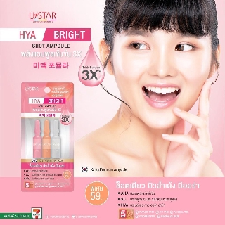 🌟ใหม่🌟 Ustar HYA-Bright Shot Ampoule ยูสตาร์ ไฮยา-ไบรท์ ช็อต แอมพูล (ช็อตแอมพูลเซรั่มเข้มข้น 3X)