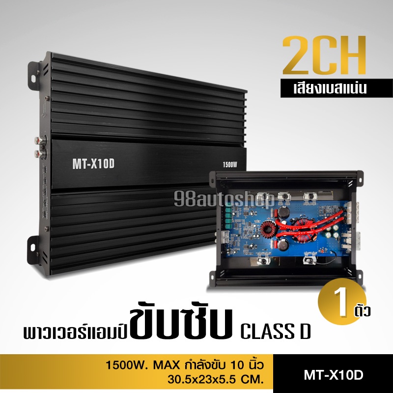 เพาเวอร์แอมคลาสดี 1500W ขับซับโครงปั้มหรือหล่อ งานสวยๆเสียงดี เบสแน่น ขับหล่อได้ด้วย