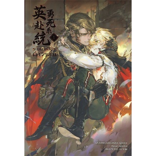 (พร้อมส่ง) ระบบพลีชีพดั่งวีรชน เล่ม 1