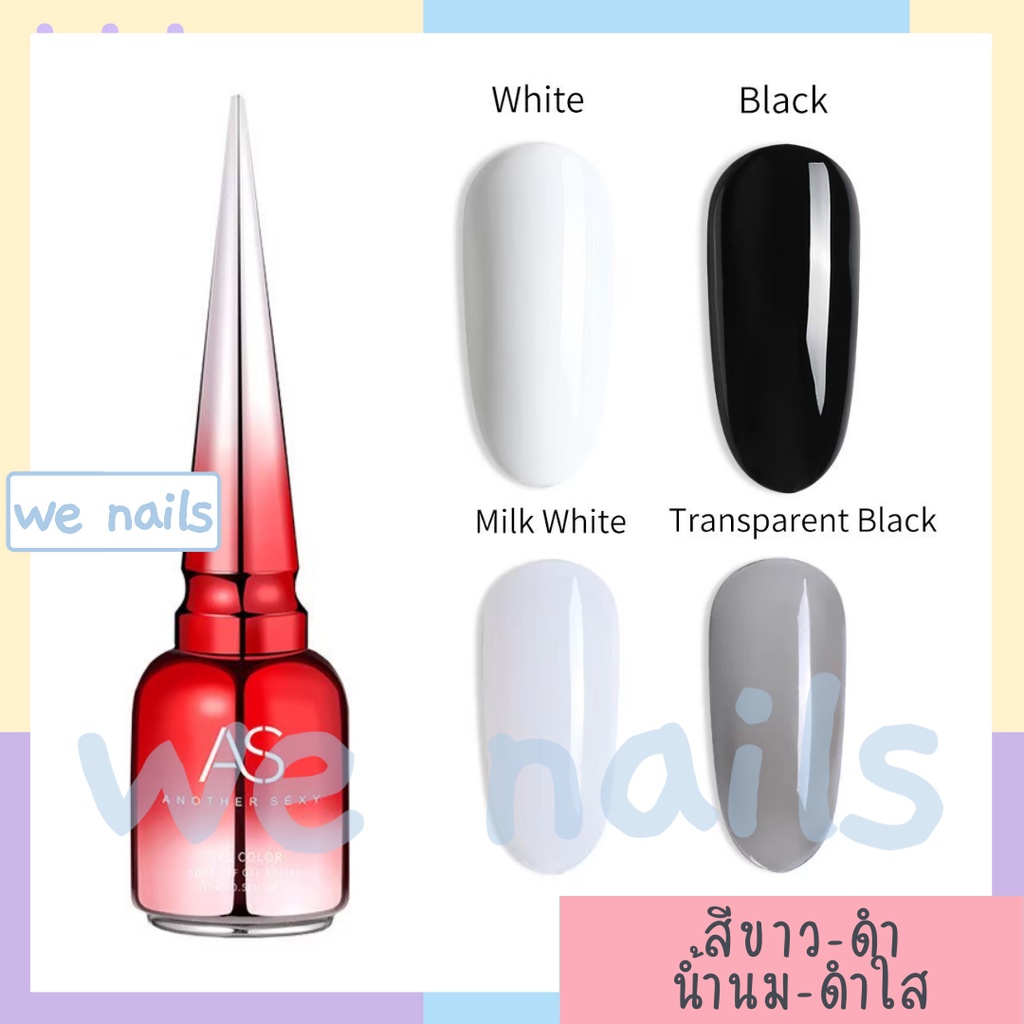 ASฝาแหลม สีเจลขาว ดำ ขาวใส ดำใส ยาทาเล็บเจล ตกแต่งเล็บ สีเจลทาเล็บ ยาวทาเล็บเจล - wenailsth