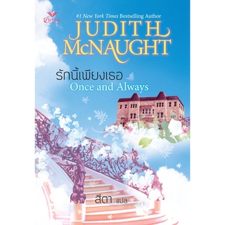 รักนี้เพียงเธอ นิยายชุดซีเควลส์ เล่ม 1 จูดิธ แมคนอธ