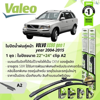 ใบปัดน้ำฝน คู่หน้า VALEO FIRST ก้านอ่อน พร้อมตัวล็อกเฉพาะ 22+24 A2 Clip VOLVO XC90 gen 1 year 2004-2015