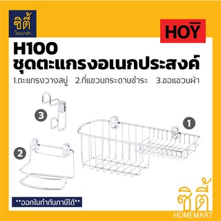 HOY HWHOY-H100 ชุด ตะแกรง อเนกประสงค์ สแตนเลส (ชั้นวางสบู่ ที่แขวนกระดาษชำระ ขอแขวนผ้า) ตะแกรง ชั้นวางของ