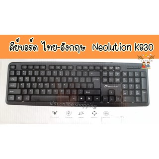 *พร้อมส่ง* 🥰ใช้ดี ราคาน่ารัก Keyboard Neolution K830 Business Office🥰