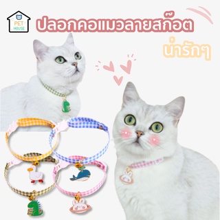 [🔥ลดเพิ่ม50.- ใส่โค้ดAPR8QU]ลดพิเศษ!!  PET HOUSE😺ปลอกคอแมวสายลายสก๊อต น่ารักๆ ปลอกคอสัตว์เลี้ยง ปรับความยาวสายได้