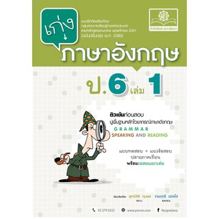 เก่งภาษาอังกฤษ ชั้นประถมศึกษาปีที่ 6 เล่ม 1 +เฉลย  ผู้เขียน	สุภานีสิริ คุมพล,เทพฤทธิ์ ยอดใส