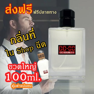 น้ำหอมผู้ชาย น้ำหอม cc double o ส่วนผสมหัวน้ำหอมแท้100% หอมติดทนนาน 4-6 ชม./วัน 100ML