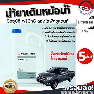 น้ำยาหม้อน้ำ มิตซูบิชิ MITSUBISHI ขนาด 5 ลิตร (5L) [แท้] โกดังอะไหล่ยนต์ อะไหล่ยนต์ รถยนต์