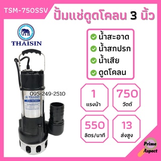 ปั้มแช่ดูดโคลน THAISIN 2 นิ้ว TSM-L750SSV ดูดน้ำเสีย น้ำสะอาด น้ำสกปรก โคลน