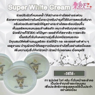 Super White Cream หน้าขาวระดับ10💎