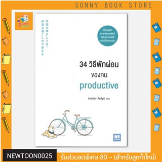 N - 34 วิธีพักผ่อนของคน PRODUCTIVE I  วีเลิร์น (WeLearn)