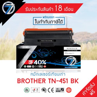 SEVEN TONER ตลับหมึกเทียบเท่า BROTHER TN-451 BK(ส่งฟรี)