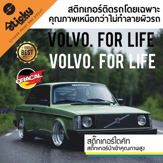 sticker ลาย Volvo For life สติ๊กเกอร์งานไดคัท สติ๊กเกอร์ติดรถ แต่งรถ ติดตกแต่ง กันน้ำ กันแดด ไดคัทพร้อมติดเทปช่วยยก