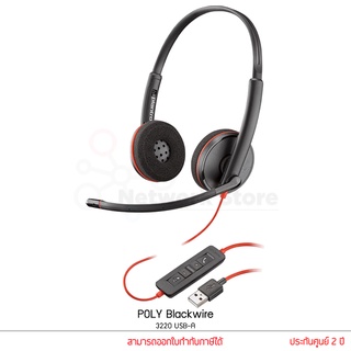 Poly Plantronics Blackwire 3220 หูฟัง USB พร้อมไมโครโฟน มีระบบตัดเสียงรบกวน