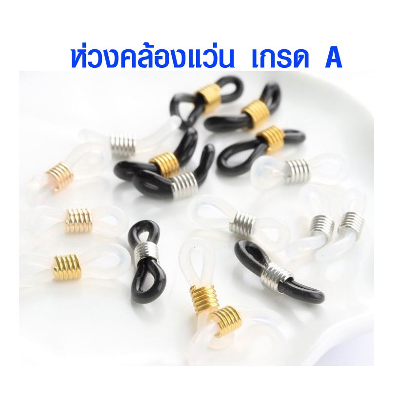 ห่วงคล้องแว่น เกรด A ตัวคล้องแว่น ยางคล้องแว่น สีเงิน สีดำ สีทอง ห่วงคล้องแว่นตา ห่วงคล้อง (ราคาต่อ 2 ชิ้น) ขายส่ง zx