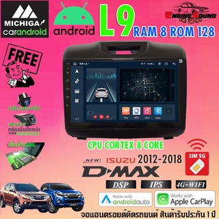 จอแอนดรอยด์ตรงรุ่น ISUZU D-MAX 2012-2018 สเปคเทพ RAM8 ROM128 L9 CPU 8 CORE SERIES MICHIGA รองรับ Apple CarPlay / Android