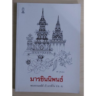 มารชินนิพนธ์ พระธรรมเจดีย์ (กี มารชิโน ป.ธ. ๙) หนังสือเก่ารับตามสภาพ