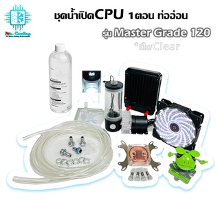 ชุดน้ำเปิด1ตอน ระบายความร้อนCPU ครบชุด/CPU Water Cooling Open Loop Set (Clear) *รุ่นMaster Grade