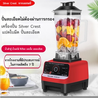 Silver Crest SC-1589  2L 3000W เครื่องปั่นอเนกประสงค์ ปั่นน้ำผลไม้ ทำน้ำเต้าหู้ ปั่นส่วนผสมต่างๆ