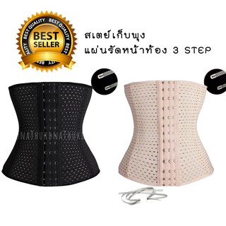 สเตย์หน้าท้อง 3 STEP กระชับสัดส่วน สเตย์เก็บพุง