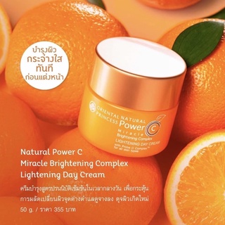 🎉ถูกที่สุด!!! 🎉 วิตามินซี ทากลางวัน Natural Power C Miracle Brightening Complex Lightening Day Cream