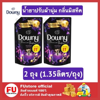 FUstore [2x1.35L] Downy parfum Mystique ดาวน์นี่  น้ํายาปรับผ้านุ่ม กลิ่นมิสทีค