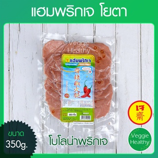 🥩แฮมพริกเจ (โบโลน่าพริกเจ) Youta (โยตา) ขนาด 350 กรัม (อาหารเจ-วีแกน-มังสวิรัติ), Vegetarian Chilli Ham 350g.🥩