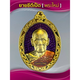 เหรียญมหามงคล หลวงพ่อพัฒน์ เนื้อทองทิพย์ลงยาม่วง