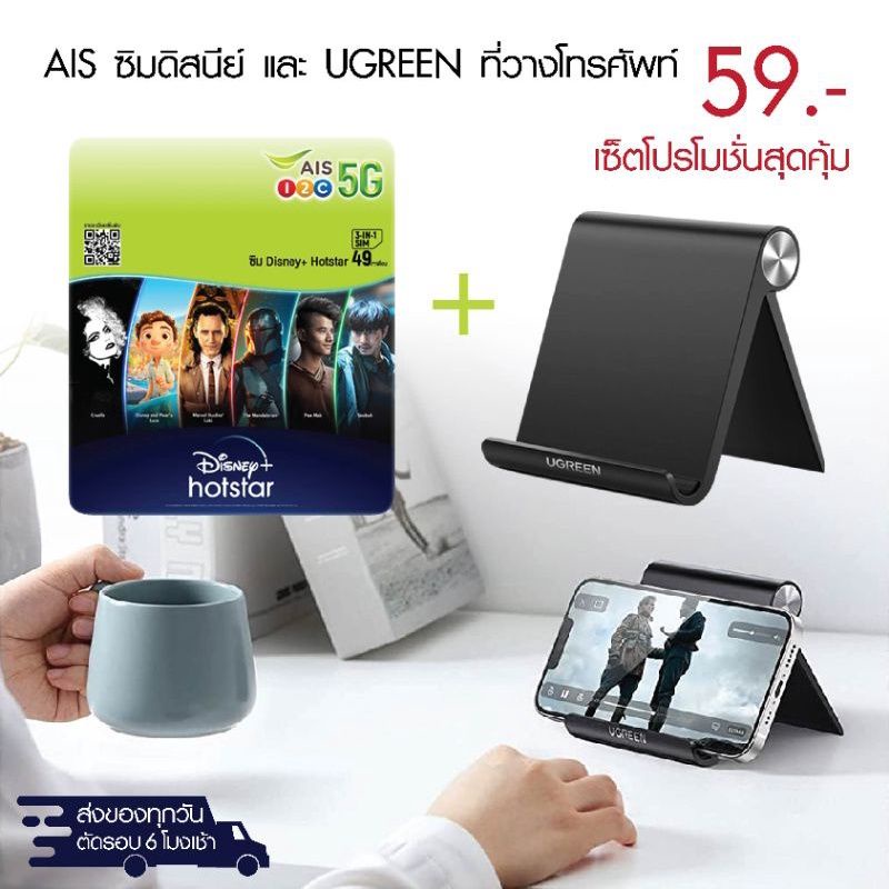 ดูหนังฟรี 1 เดือน Disney+ Hotstar  และ ที่วางโทรศัพท์UGREEN