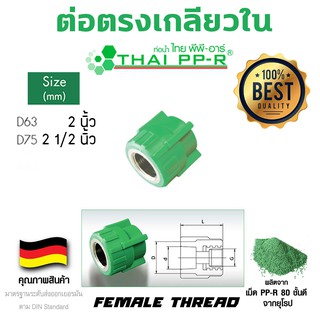 ข้อต่อตรงเกลียวใน พีพีอาร์ ppr ขนาด d63-d75