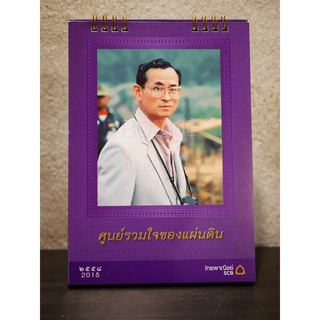 ปฏิทินตั้งโต๊ะ ธ.ไทยพาณิชย์ พ.ศ.2558 ศูนย์รวมใจของแผ่นดิน