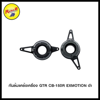 กันล้มแคร้งเครื่อง GTR CB-150R EXMOTION สีดำ , สีแดง , สีทอง , สีเทา