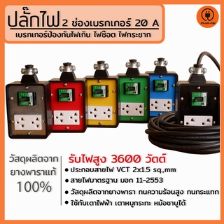 ปลั๊ก บล๊อคยาง 2 ช่องมีเบรกเกอร์ 20 A. สายไฟ VCT2x1.5 รับไฟ 3600 วัตต์ ขนาดบล๊อค 4x4 บล๊อคยาง บล๊อคยางเต้ารับ