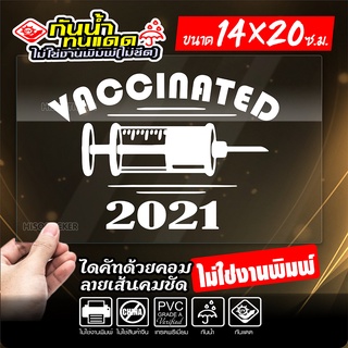 🇹🇭 ฉันฉีดวัคซีนแล้ว สติ๊กเกอร์ติดรถ วัคซีนโควิด19 VACCINATED งานไดคัท ไม่ใช่งานพิมพ์ ทนทาน ขนาด 14x20ซ.ม.