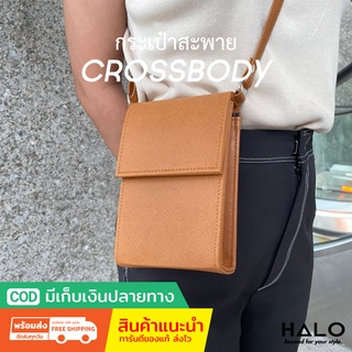 กระเป๋าสะพาย สีน้ำตาล HALO Crossbody Bag กระเป๋าสะพายข้าง