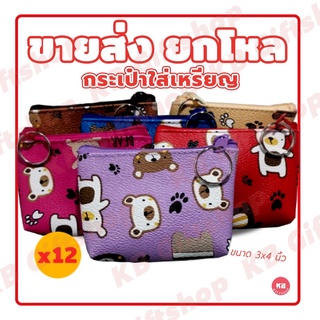 KB กระเป๋าสตางค์ใส่เหรียญ ขายส่งยกโหล ของชำร่วย ของขวัญ แทนค…