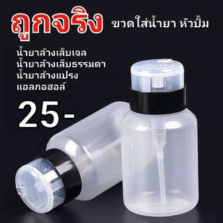 ขวดใส่น้ำยา ขวดปั๊มแบบกด 250 ml สำหรับใส่น้ำยาล้างเล็บ  น้ำยาล้างแปรง