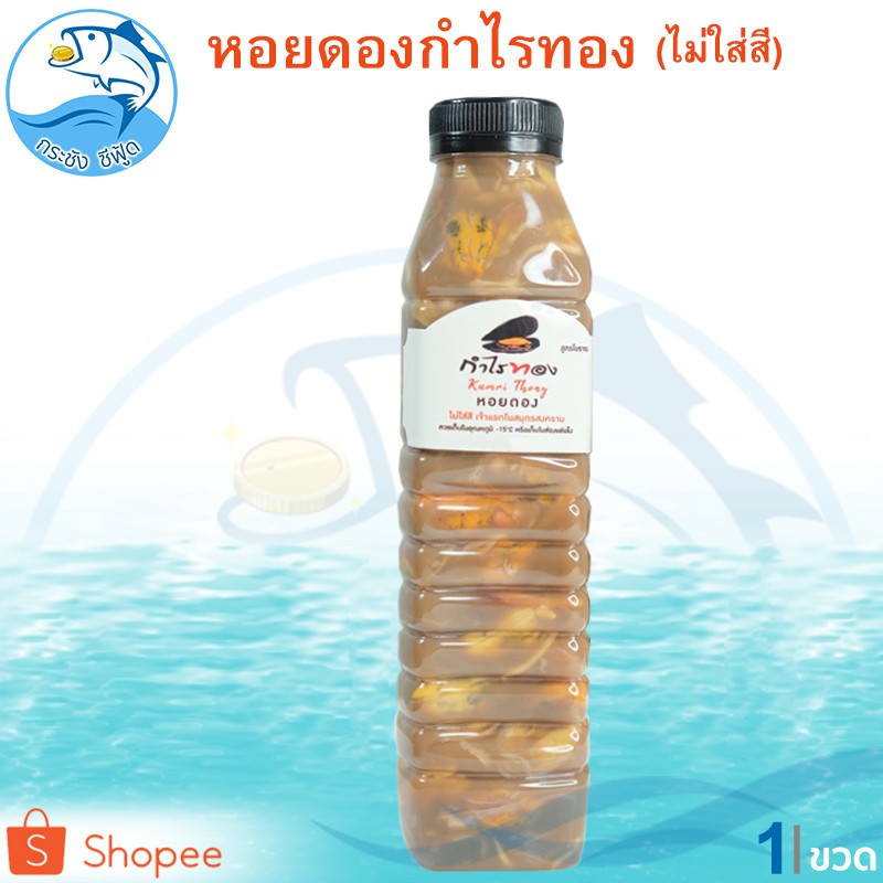 หอยดองกำไรทอง หอยดองไม่ใส่สี 440ml. 1ขวด หอยดอง หอยแมลงภู่ดอง หอยดองแม่กลอง กำไรทอง อาหารทะเล