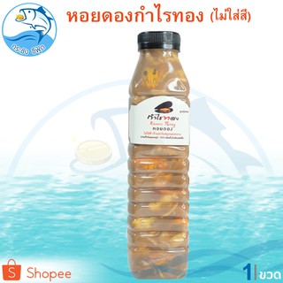 หอยดองกำไรทอง หอยดองไม่ใส่สี ขนาด 450ml. 1ขวด หอยแมลงภู่ดอง หอยดองแม่กลอง กำไรทอง อาหารทะเลแห้ง อาหารพร้อมทาน อาหารทะเล